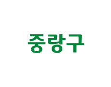 중랑구청